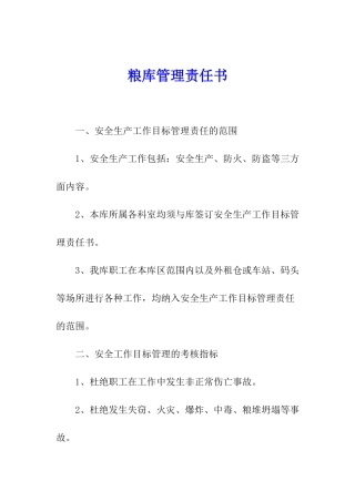 粮库管理责任书