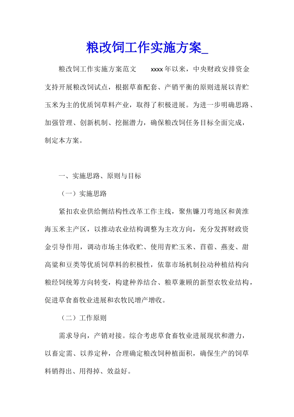 粮改饲工作实施方案_第1页