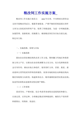 粮改饲工作实施方案