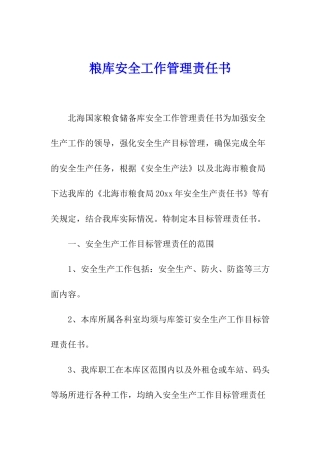 粮库安全工作管理责任书