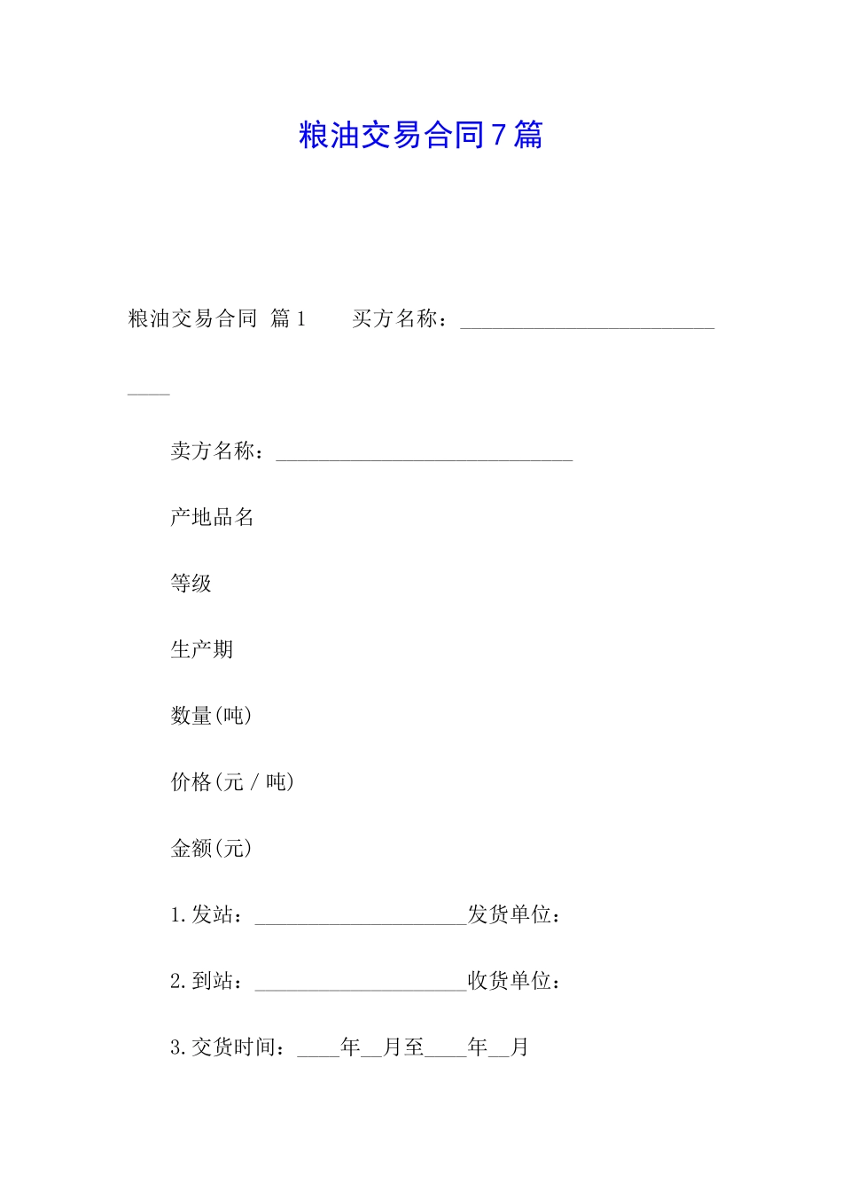 粮油交易合同7篇_第1页
