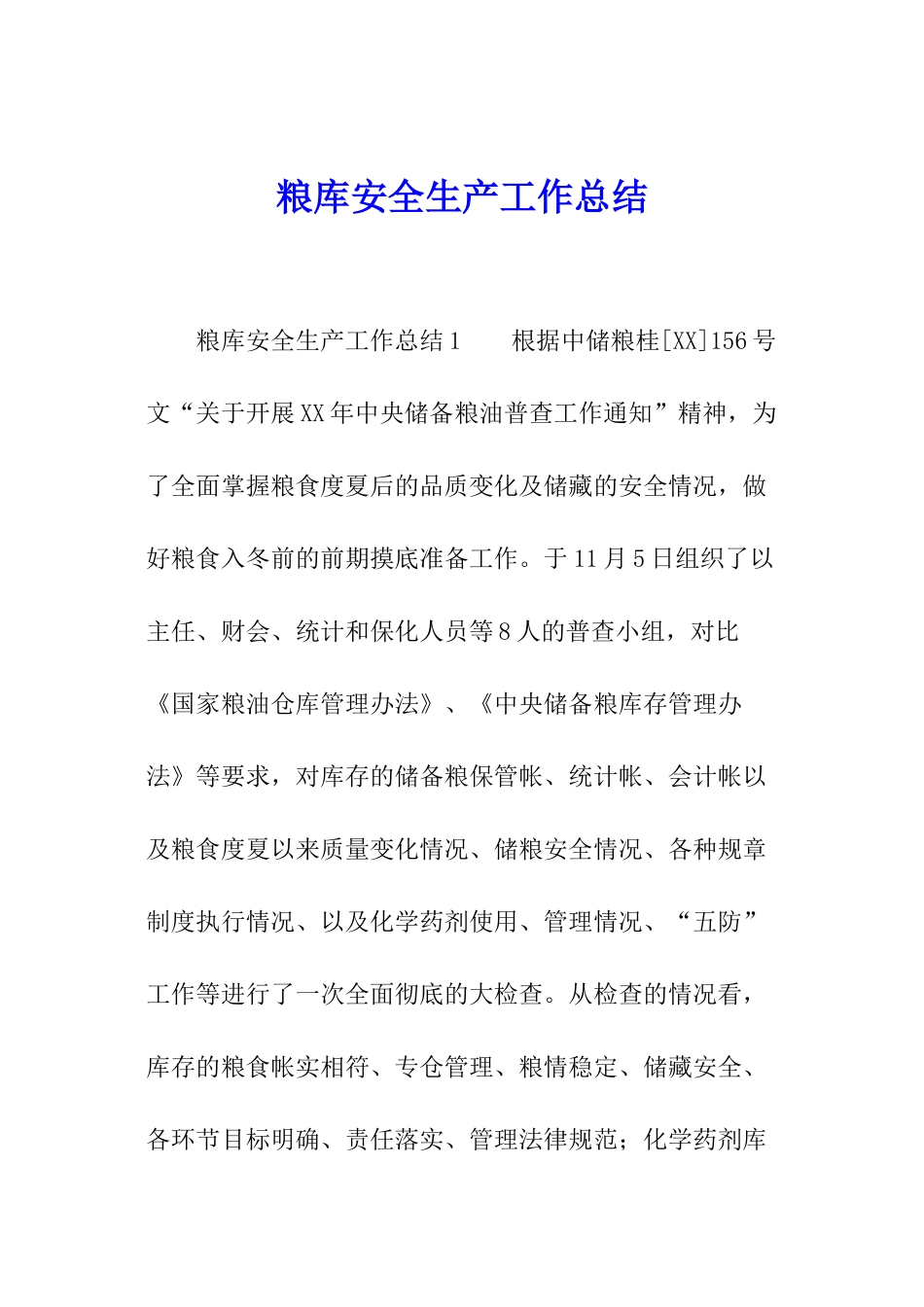 粮库安全生产工作总结_第1页