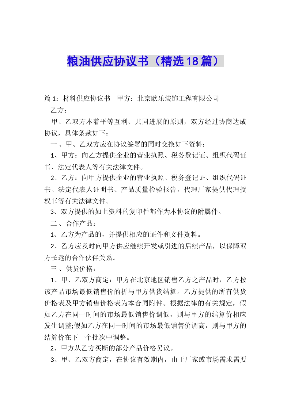 粮油供应协议书_第1页