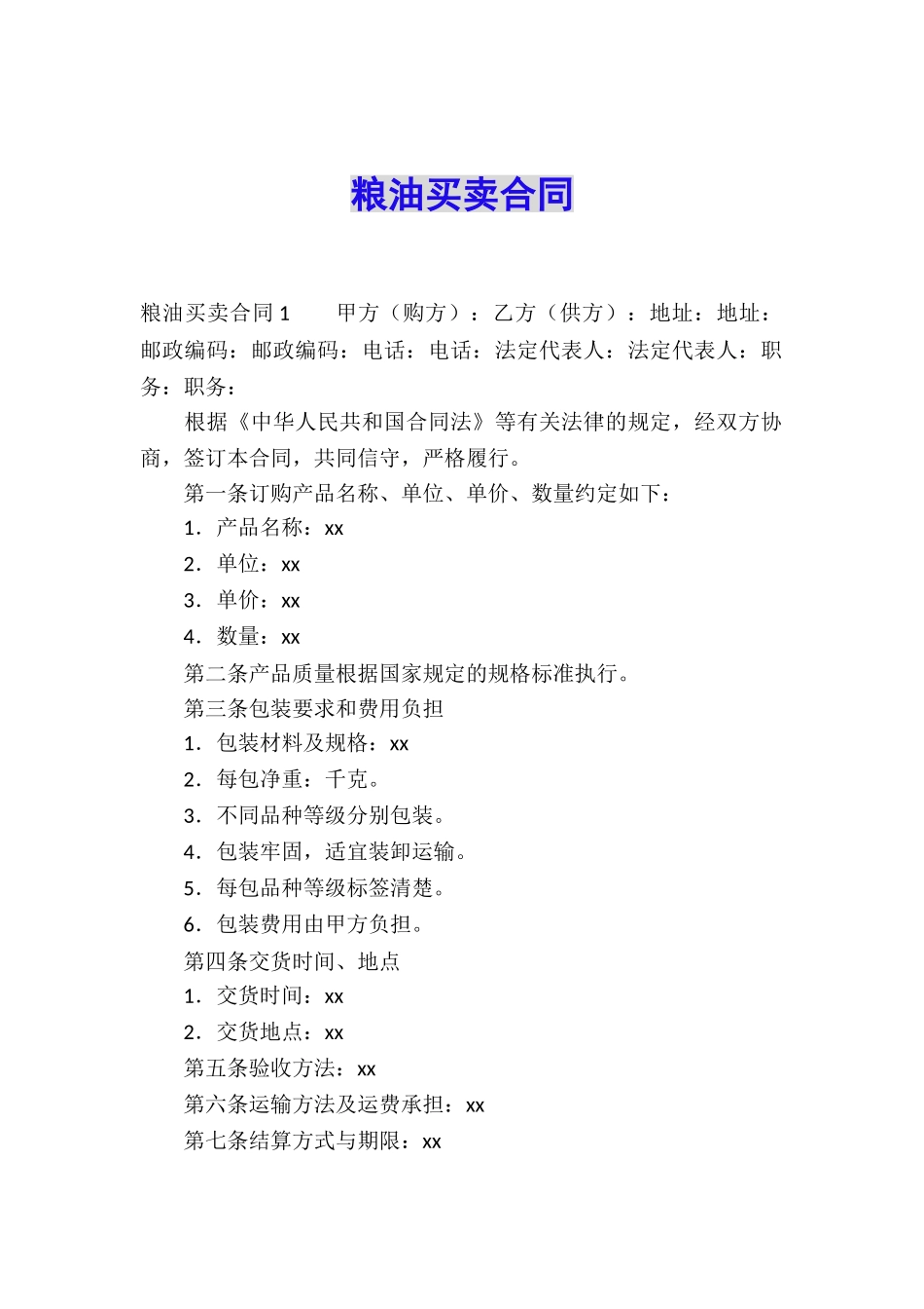 粮油买卖合同_第1页