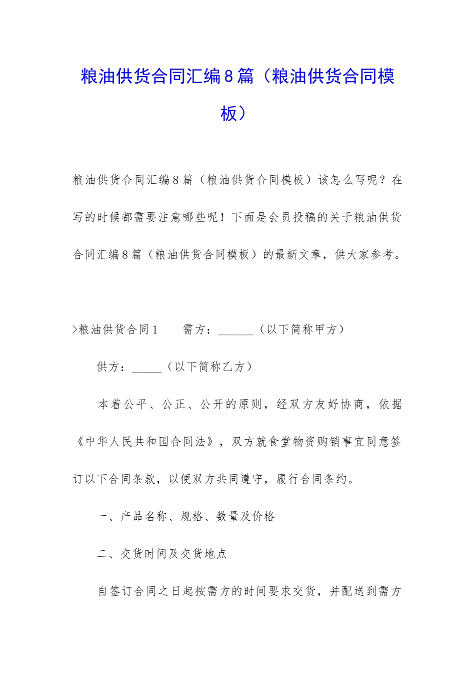 粮油供货合同汇编8篇_第1页