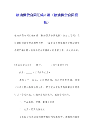 粮油供货合同汇编8篇