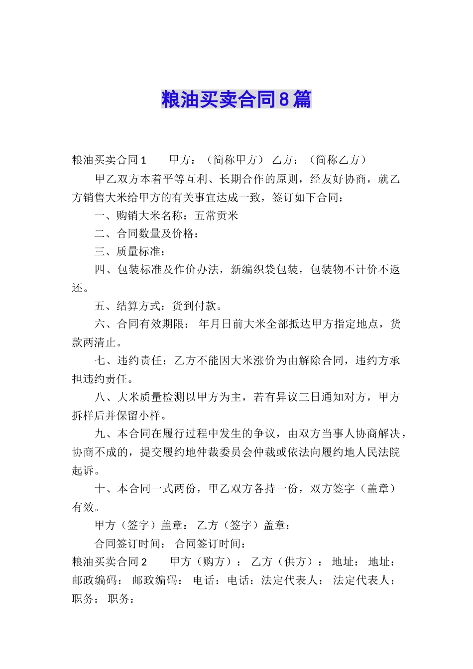 粮油买卖合同8篇_第1页