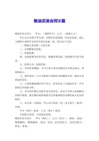 粮油买卖合同8篇