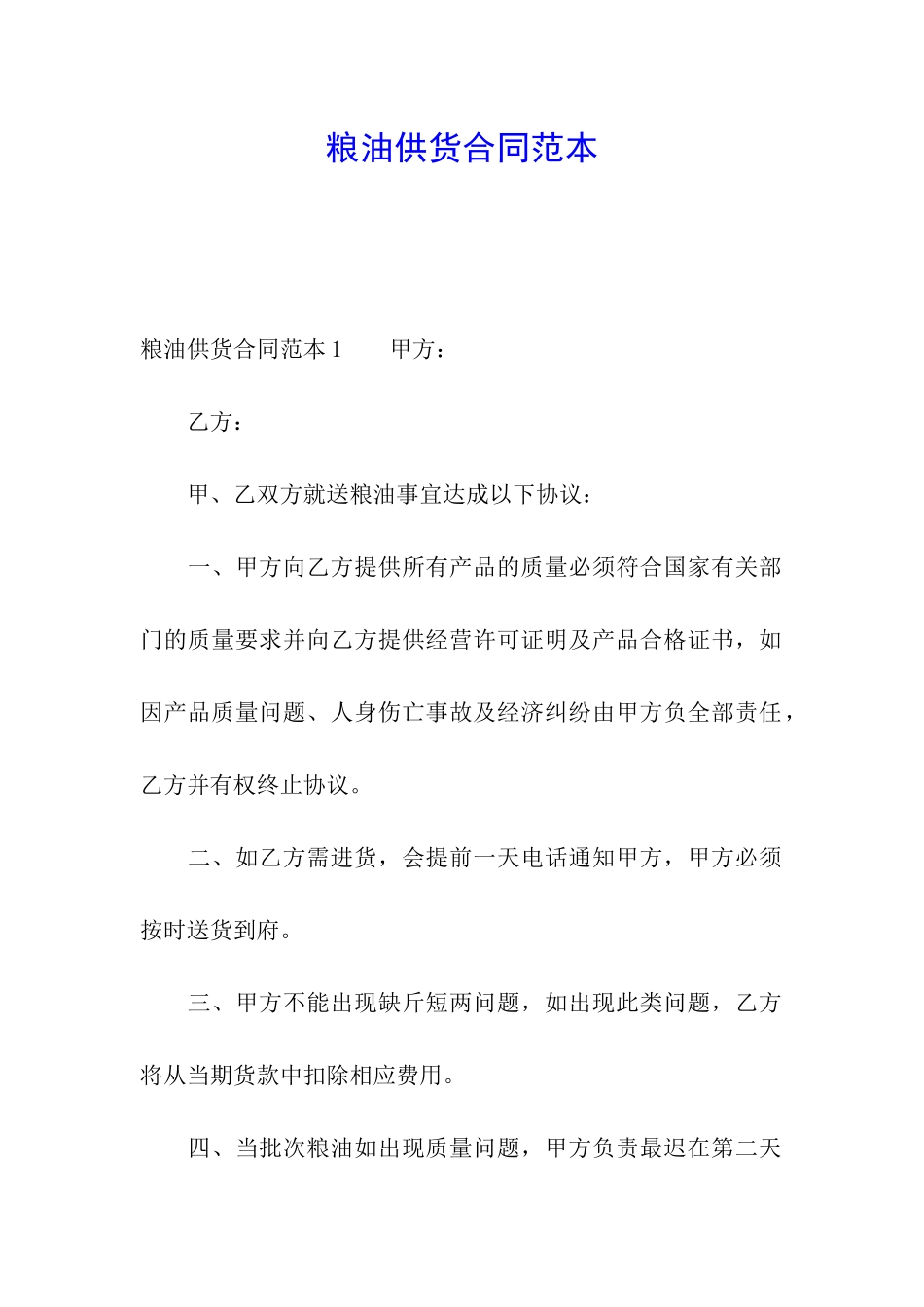 粮油供货合同范本_第1页