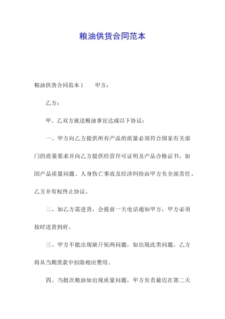 粮油供货合同范本