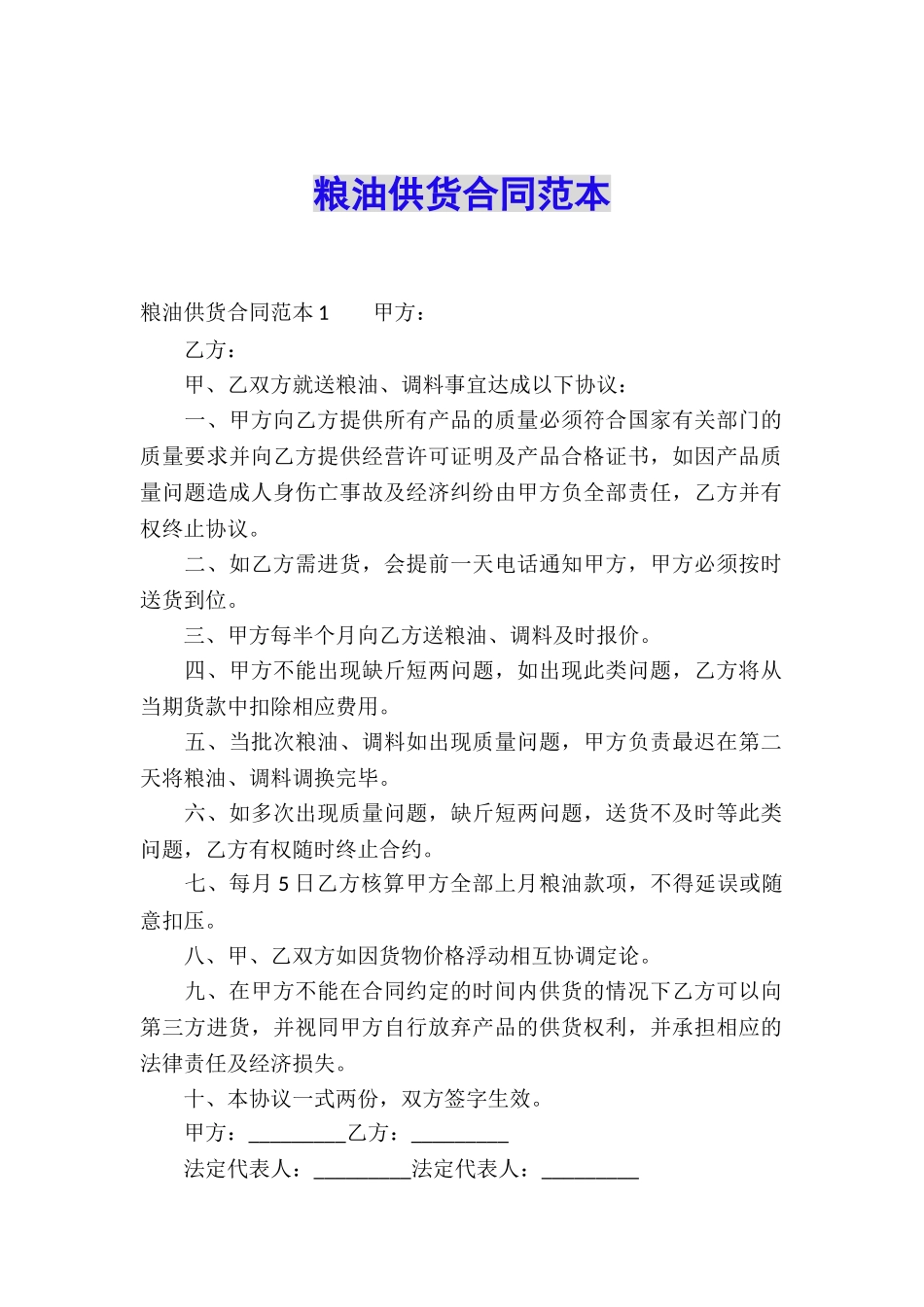粮油供货合同范本_第1页
