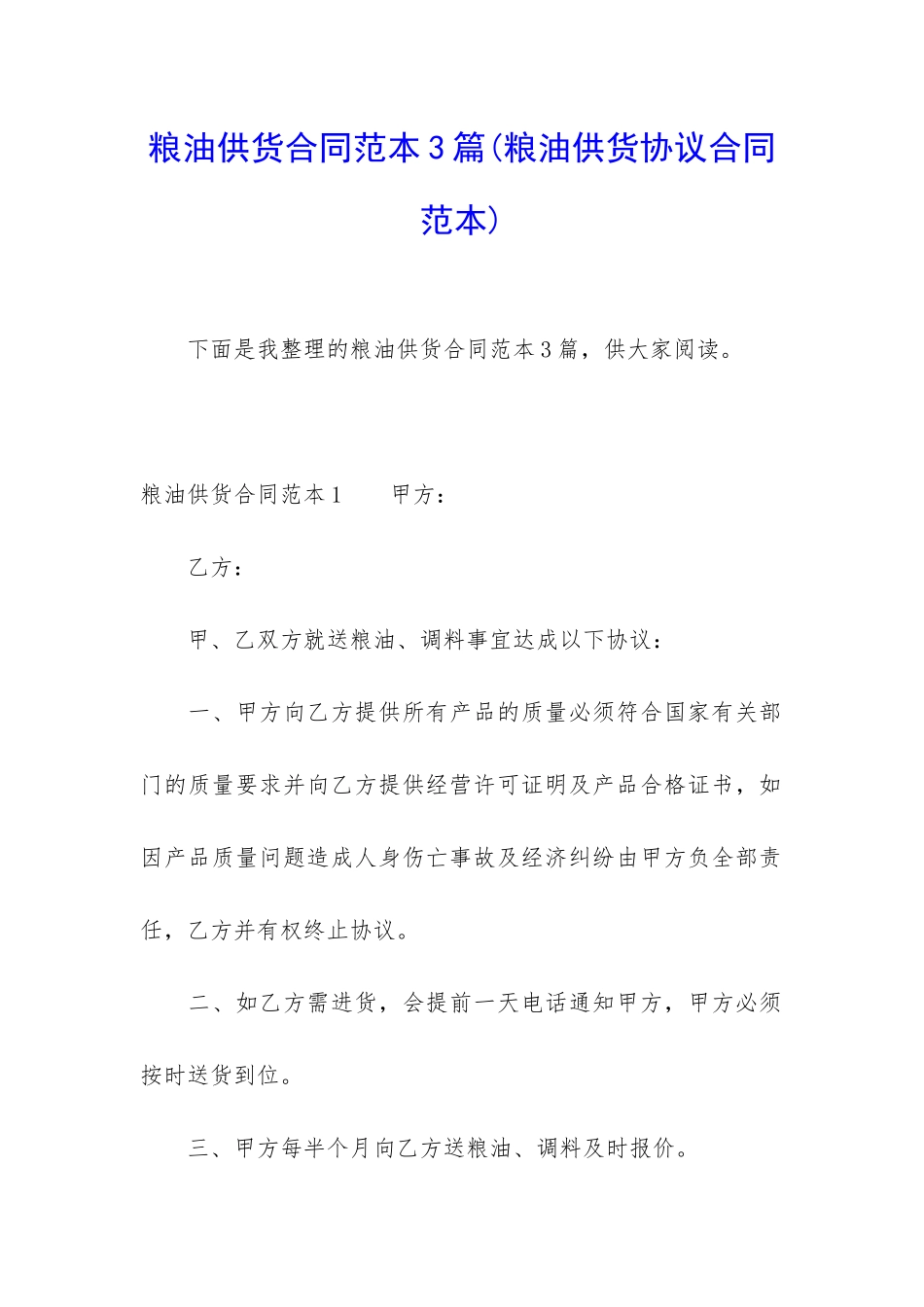 粮油供货合同范本3篇_第1页