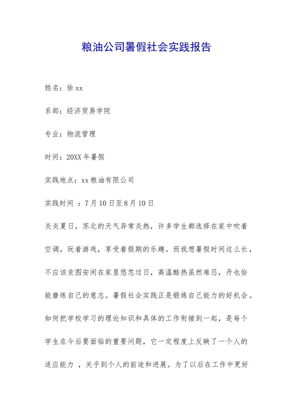 粮油公司暑假社会实践报告-_第1页