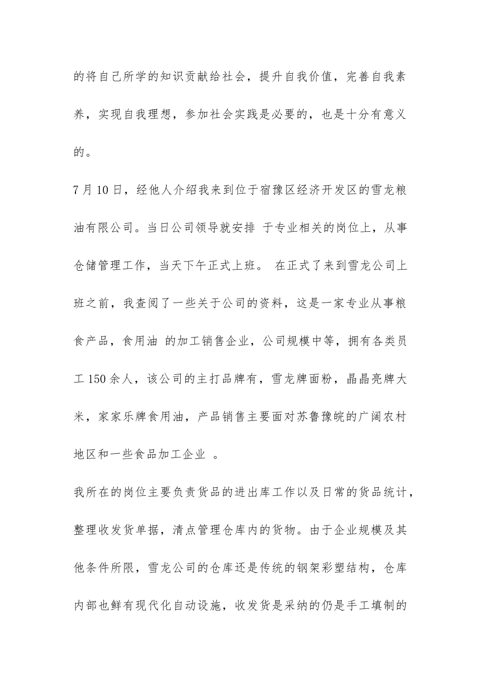 粮油公司暑假社会实践报告-_第2页