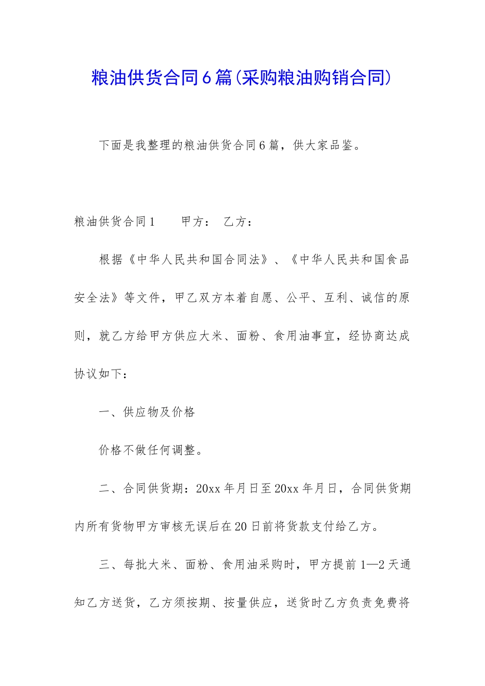 粮油供货合同6篇_第1页
