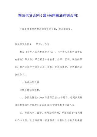 粮油供货合同6篇