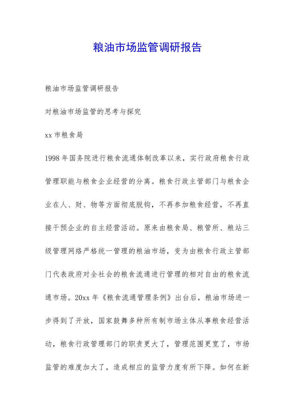 粮油市场监管调研报告-_第1页