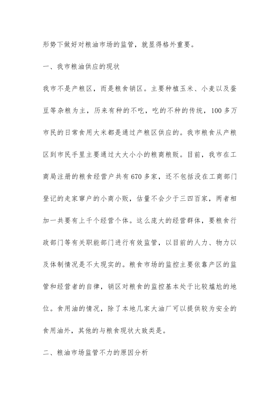 粮油市场监管调研报告-_第2页