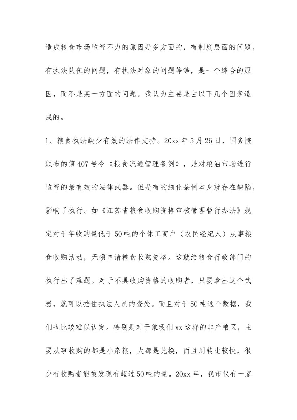 粮油市场监管调研报告-_第3页