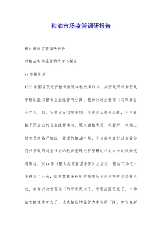 粮油市场监管调研报告-