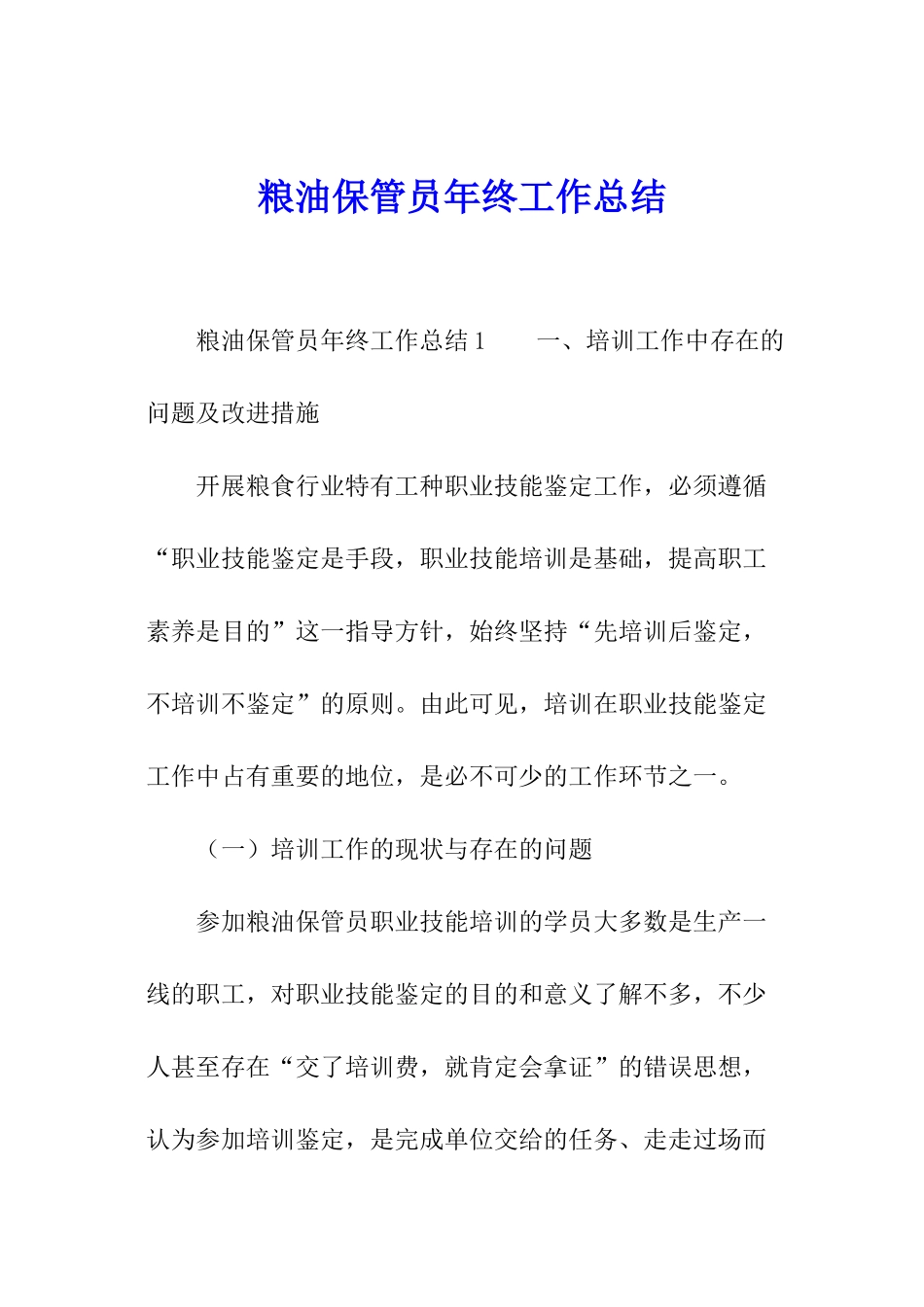 粮油保管员年终工作总结_第1页