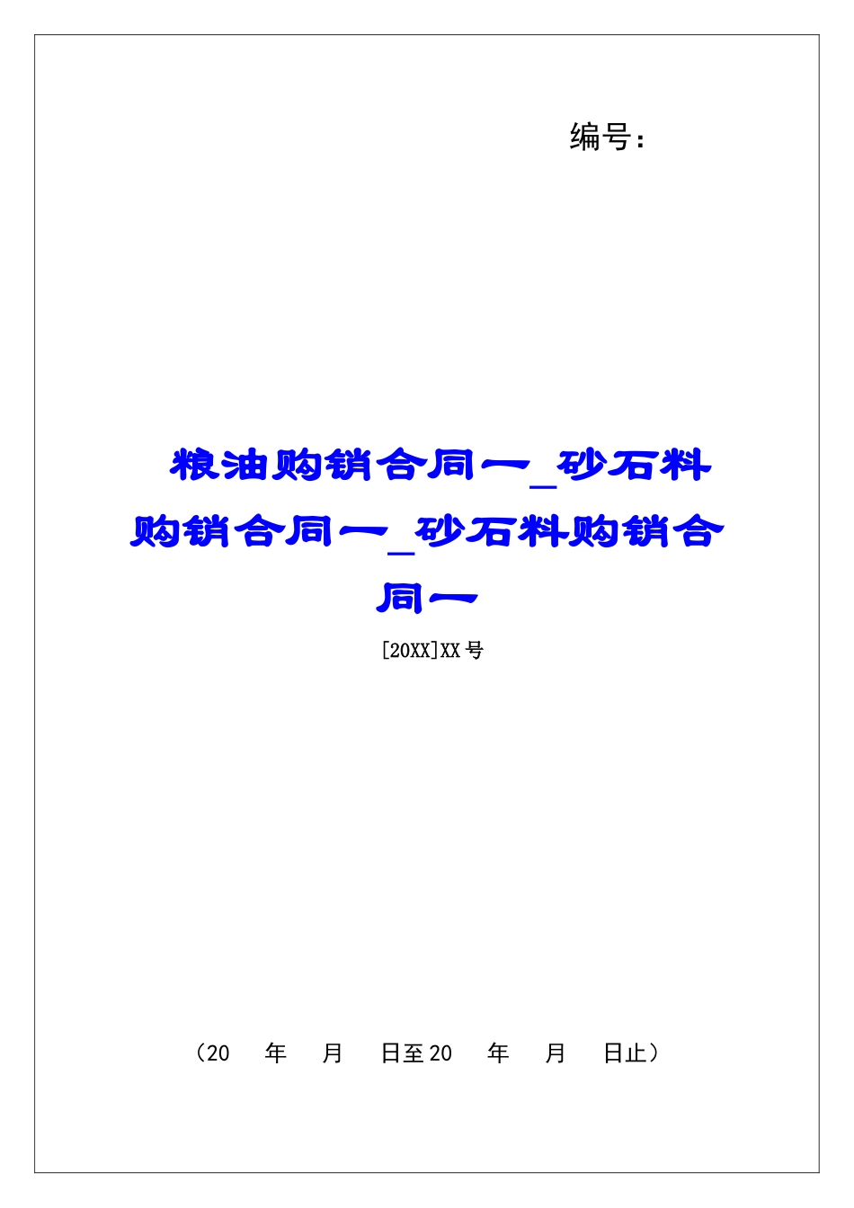 粮油购销合同一砂石料购销合同一砂石料购销合同一_第1页
