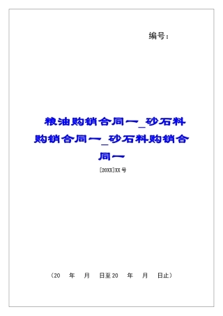 粮油购销合同一砂石料购销合同一砂石料购销合同一