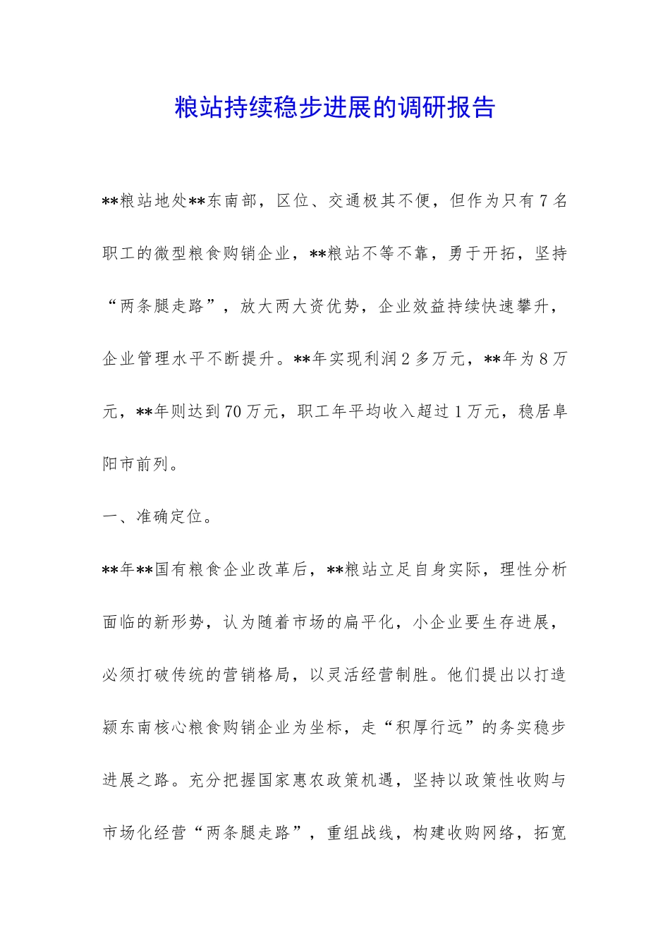 粮站持续稳步发展的调研报告-_第1页