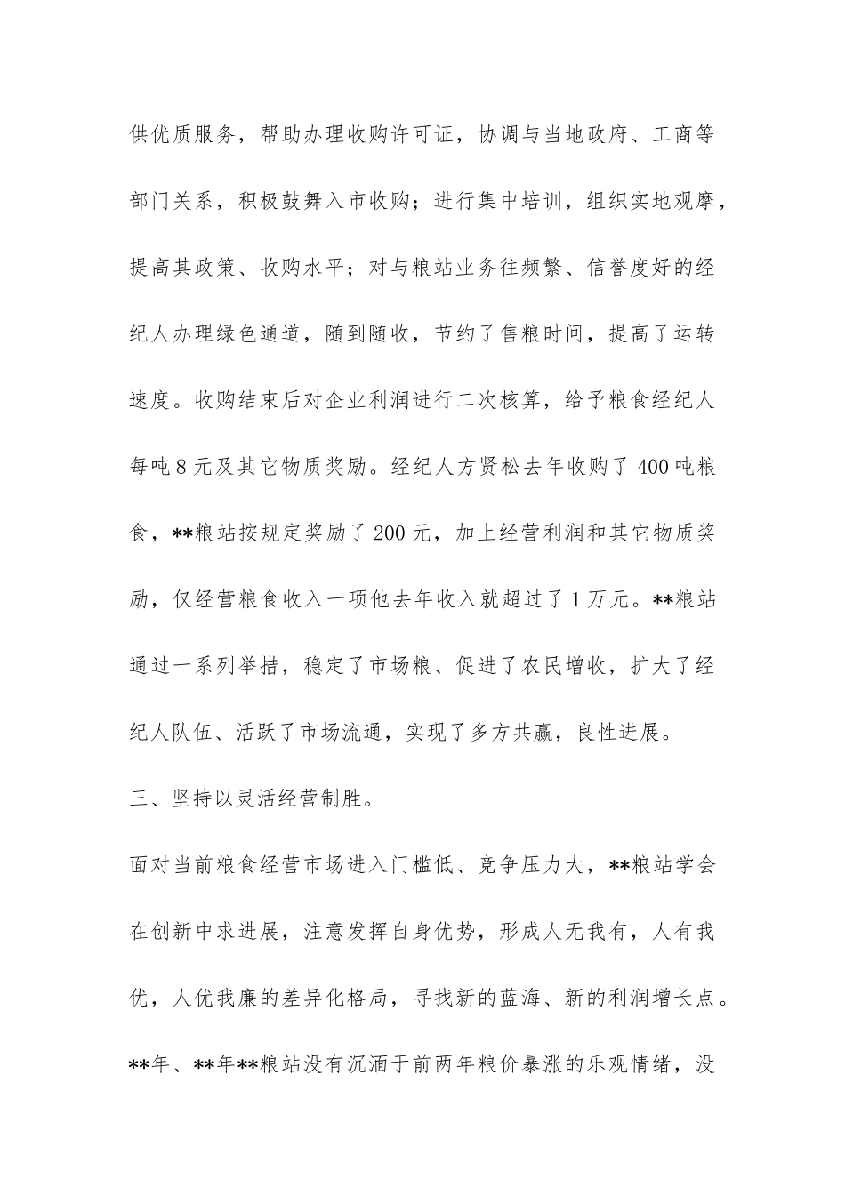 粮站持续稳步发展的调研报告-_第3页