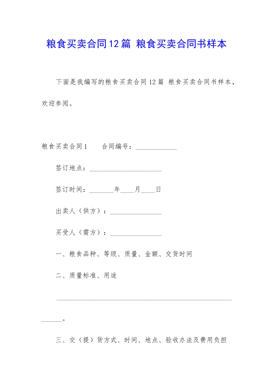 粮食买卖合同12篇-粮食买卖合同书样本_第1页