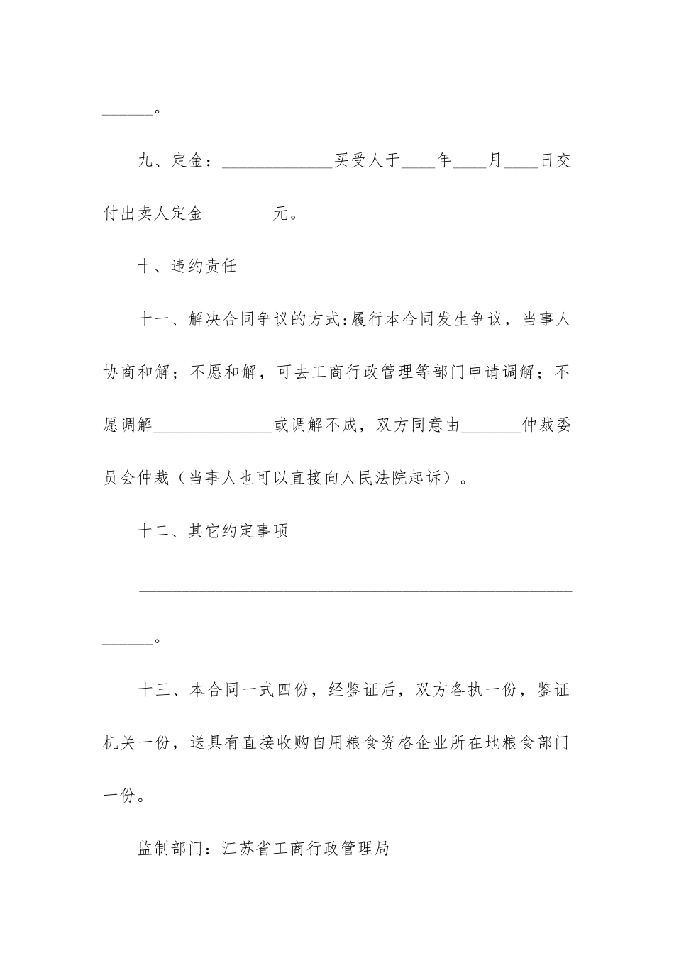 粮食买卖合同12篇-粮食买卖合同书样本_第3页