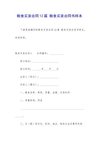 粮食买卖合同12篇-粮食买卖合同书样本