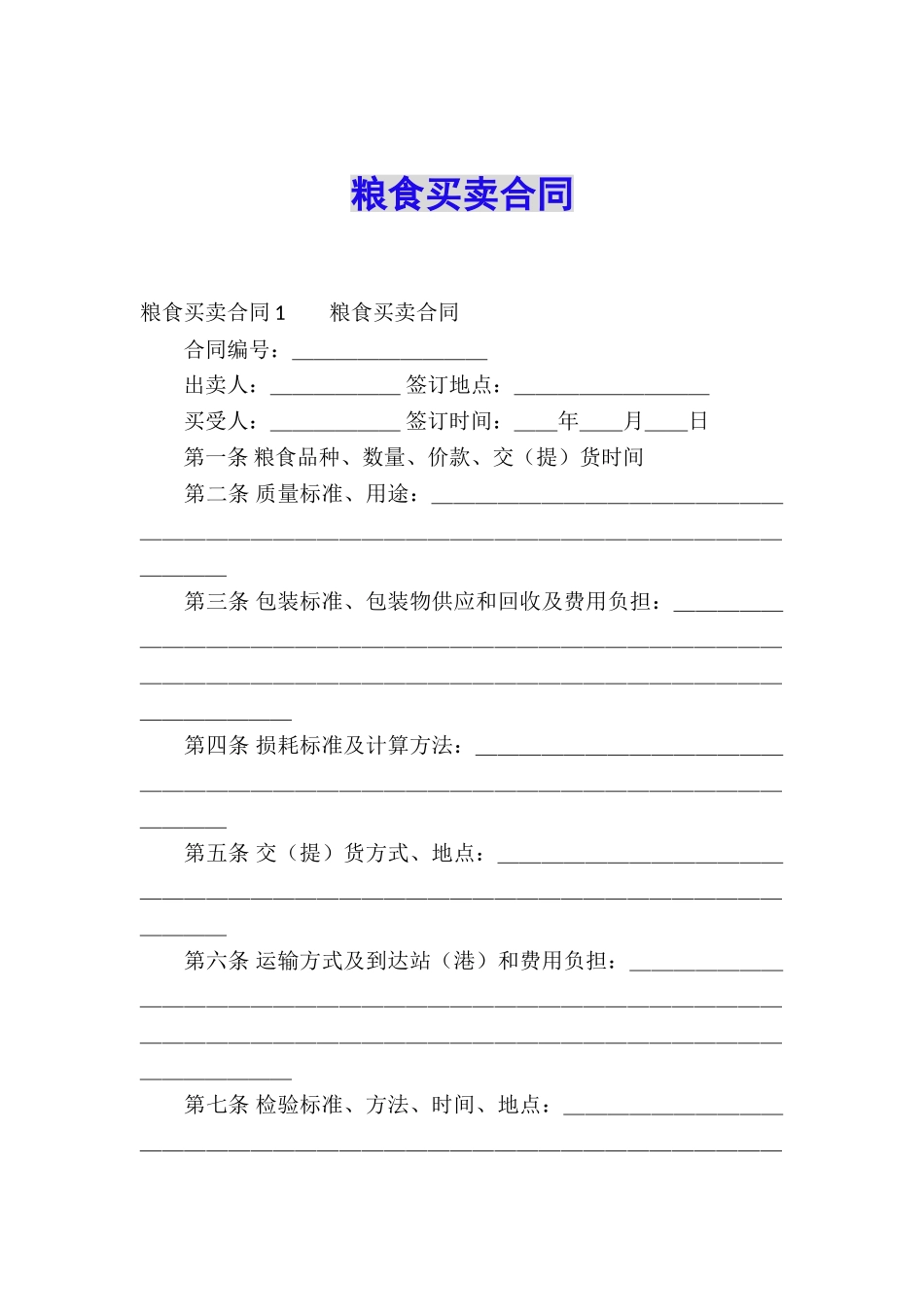 粮食买卖合同_第1页