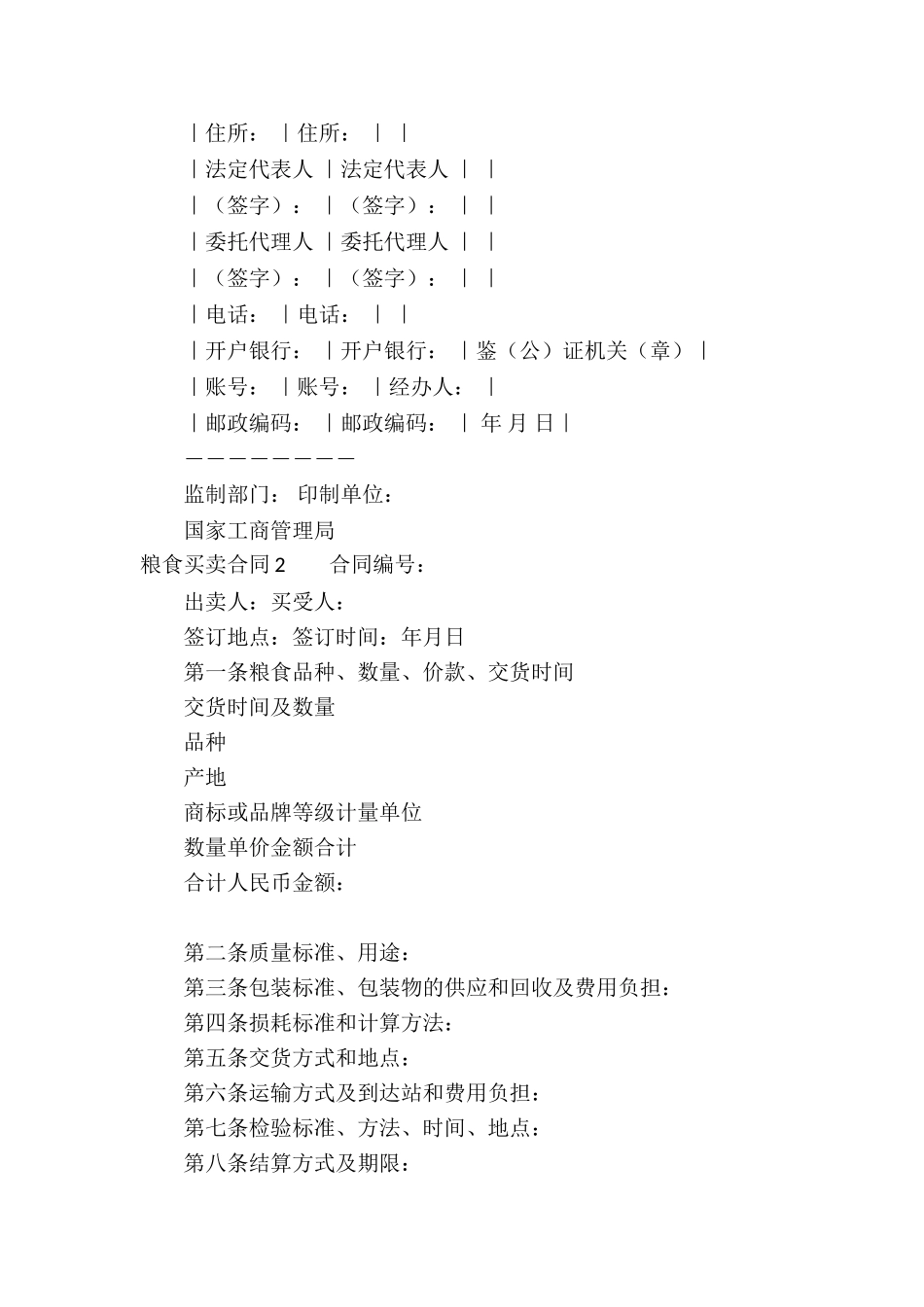 粮食买卖合同_第3页