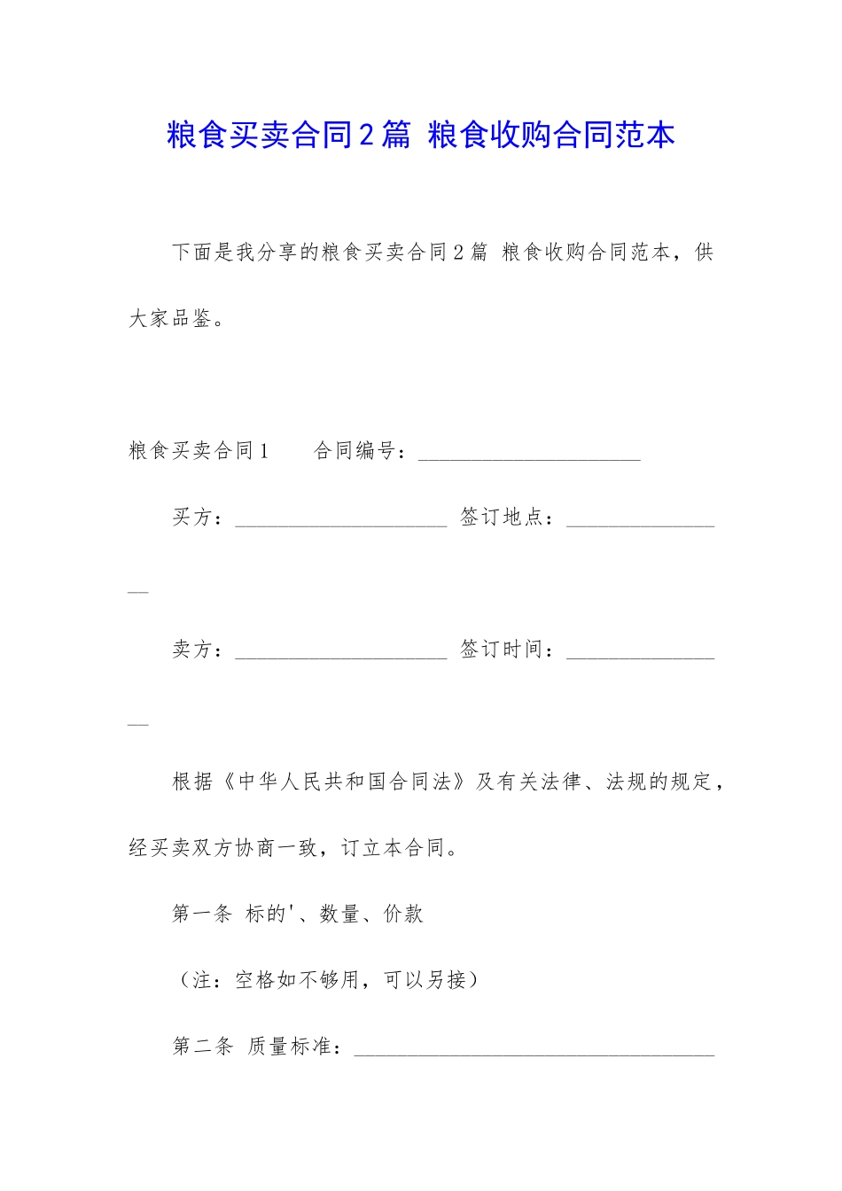 粮食买卖合同2篇-粮食收购合同范本_第1页