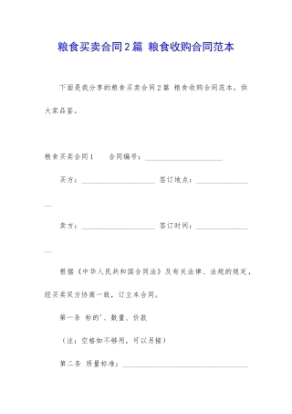 粮食买卖合同2篇-粮食收购合同范本
