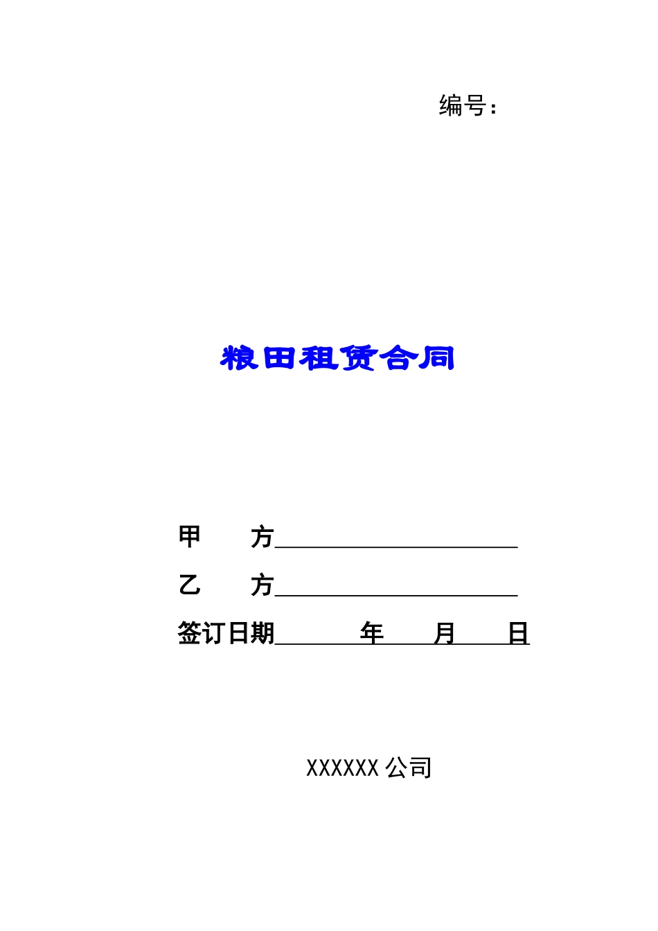粮田租赁合同_第1页