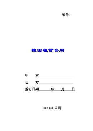 粮田租赁合同