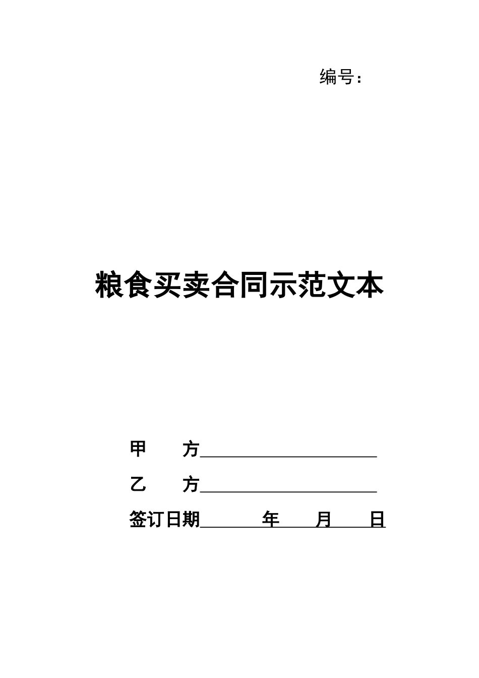 粮食买卖合同示范文本_第1页