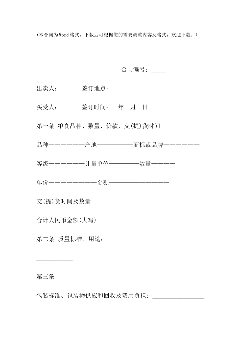 粮食买卖合同示范文本_第2页