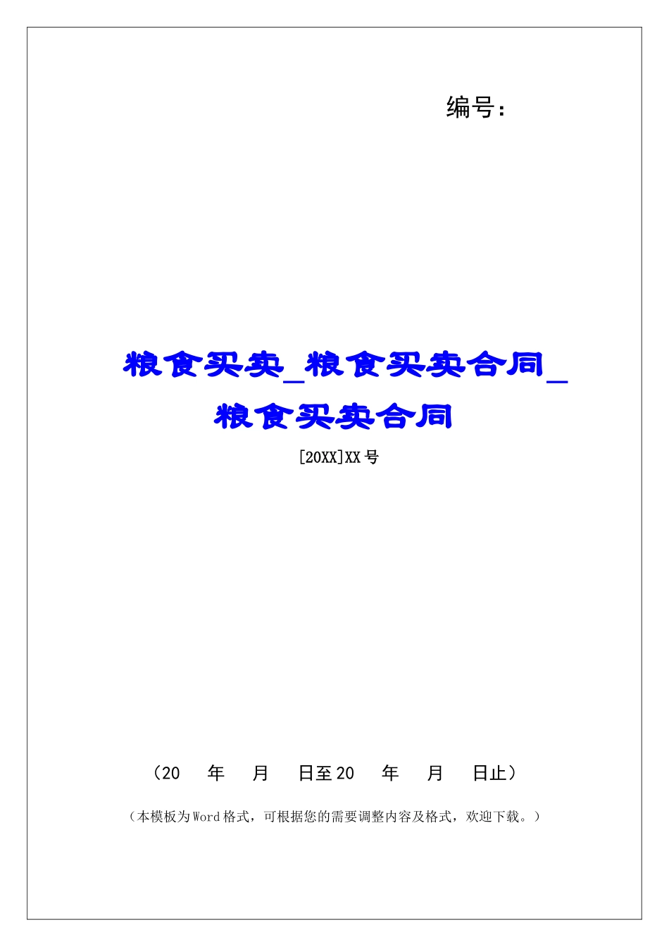 粮食买卖粮食买卖合同粮食买卖合同_第1页