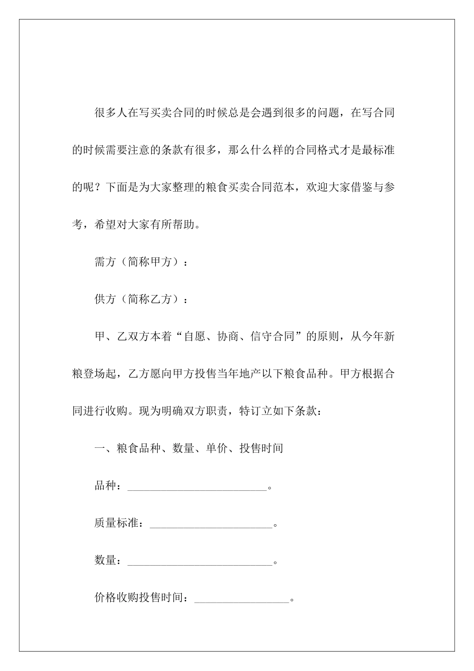 粮食买卖粮食买卖合同粮食买卖合同_第2页