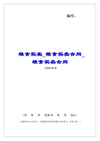 粮食买卖粮食买卖合同粮食买卖合同