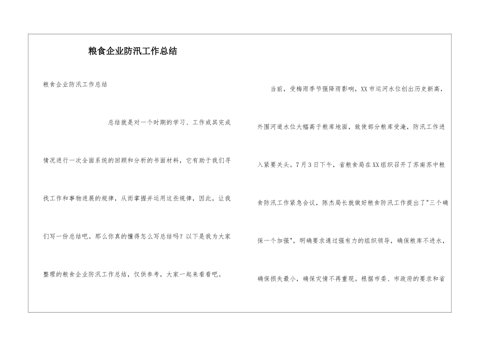 粮食企业防汛工作总结_第1页