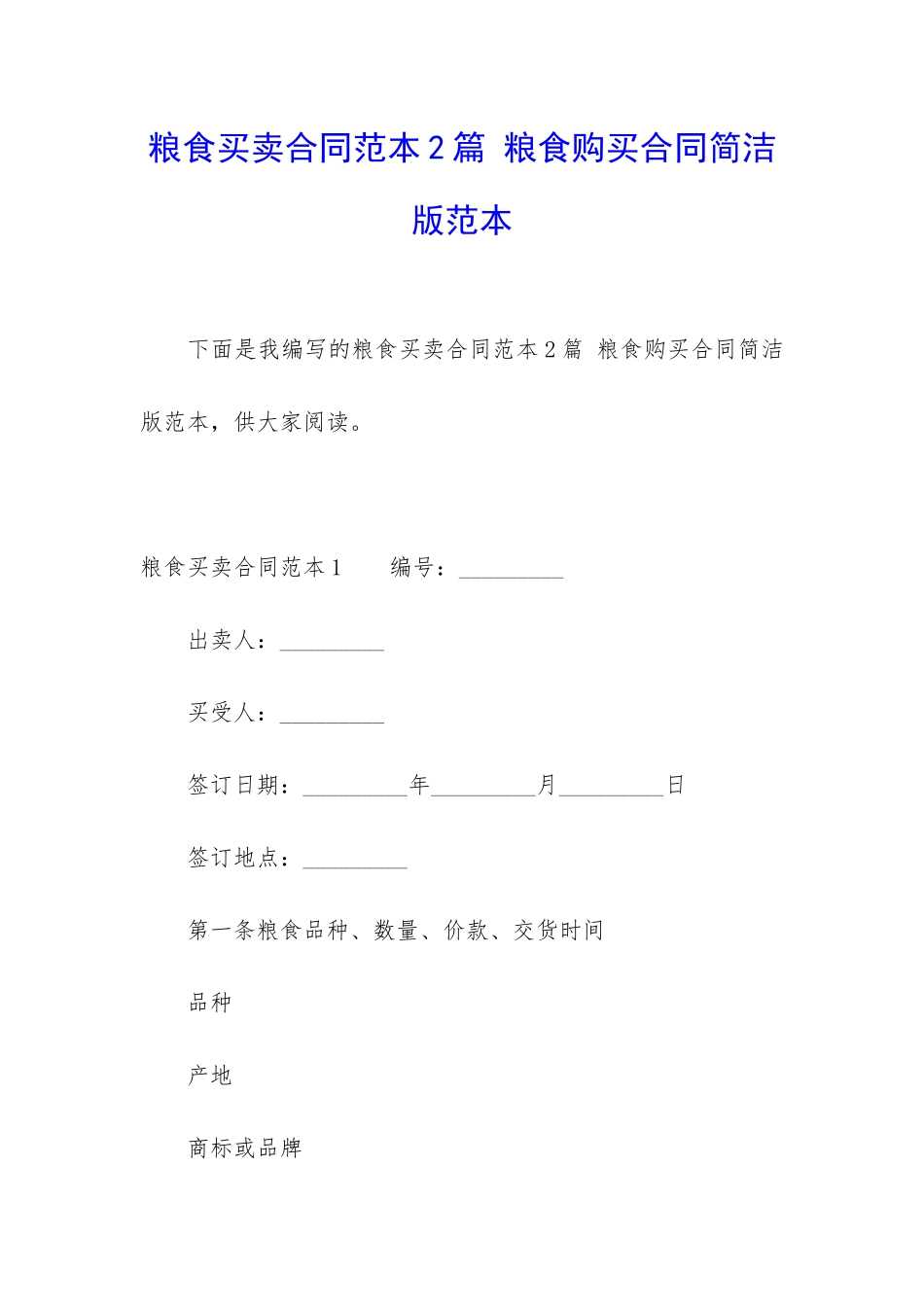 粮食买卖合同范本2篇-粮食购买合同简洁版范本_第1页