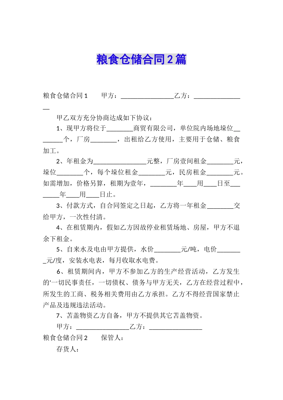 粮食仓储合同2篇_第1页