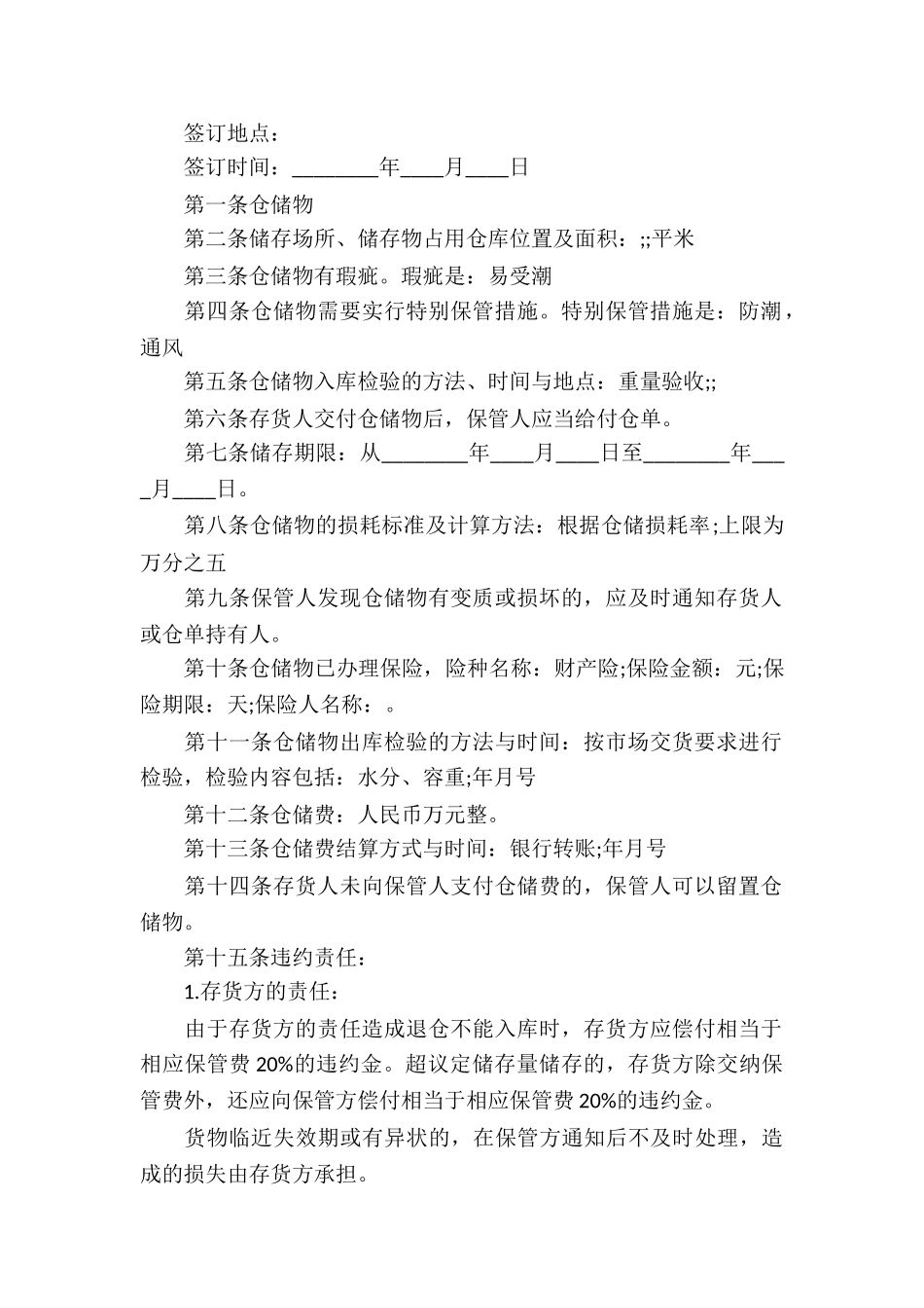 粮食仓储合同2篇_第2页