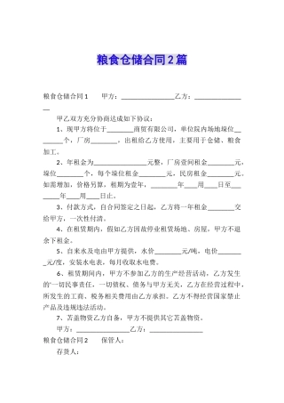 粮食仓储合同2篇