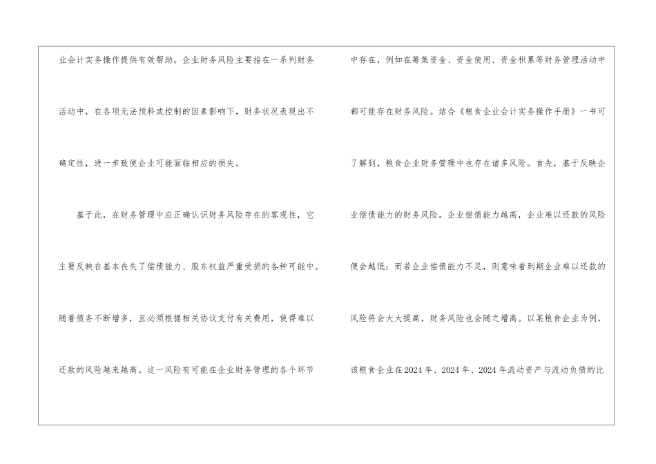 粮食企业财务管理风险防范探讨_第3页