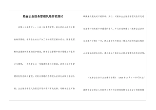 粮食企业财务管理风险防范探讨